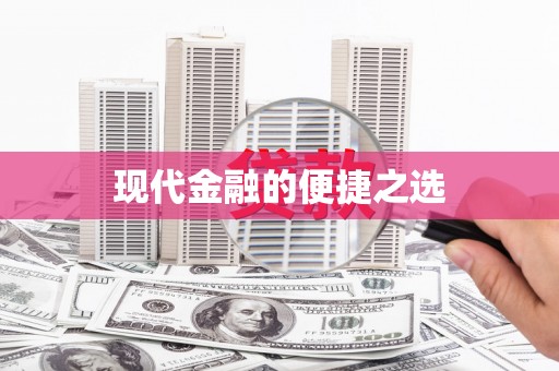 伽师现代金融的便捷之选