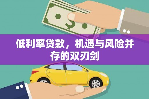 伽师低利率贷款，机遇与风险并存的双刃剑