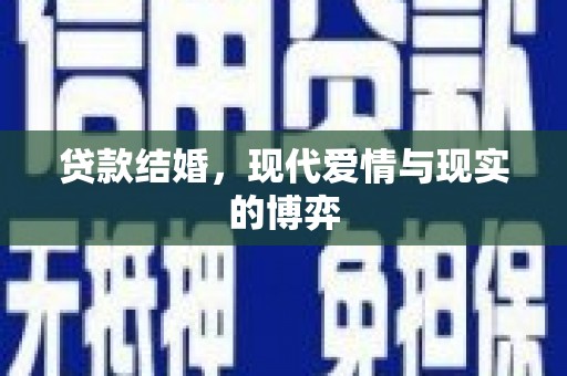 伽师贷款结婚，现代爱情与现实的博弈