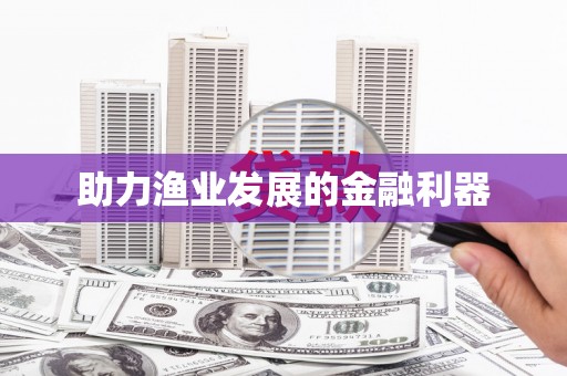 伽师助力渔业发展的金融利器
