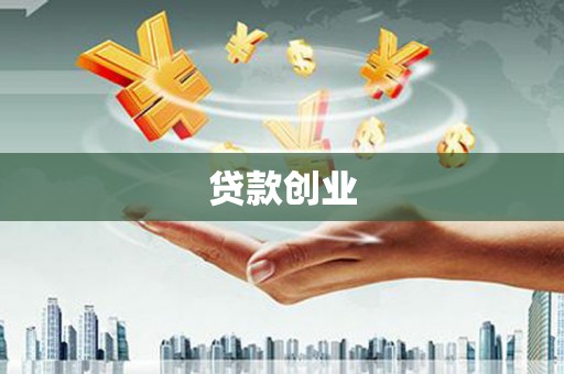 伽师贷款创业