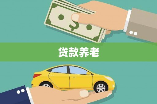 伽师贷款养老