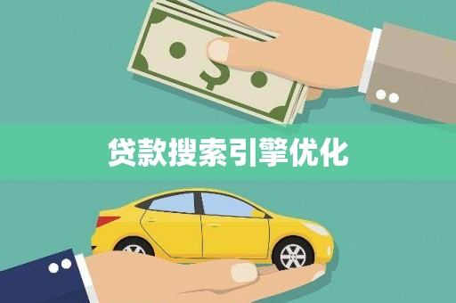 伽师贷款搜索引擎优化