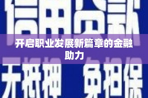 伽师开启职业发展新篇章的金融助力