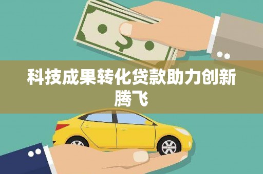 伽师科技成果转化贷款助力创新腾飞