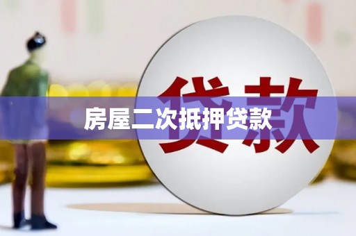 伽师房屋二次抵押贷款