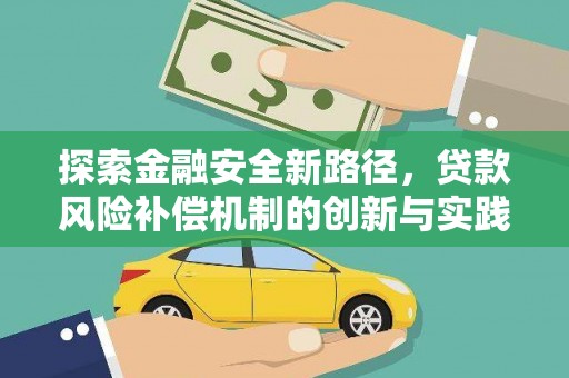 伽师探索金融安全新路径，贷款风险补偿机制的创新与实践