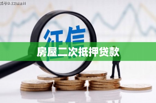 伽师房屋二次抵押贷款