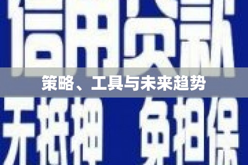 伽师策略、工具与未来趋势