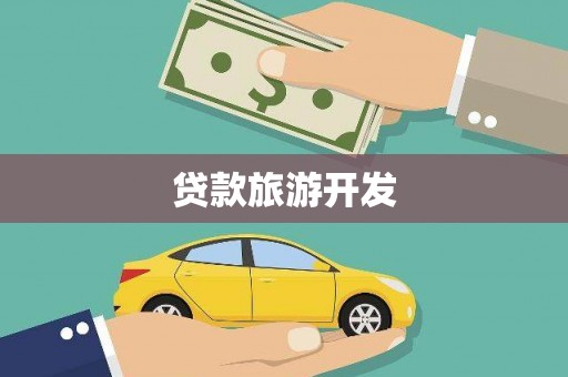 伽师贷款旅游开发
