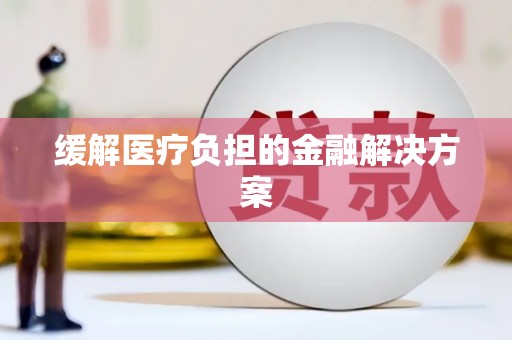 伽师缓解医疗负担的金融解决方案