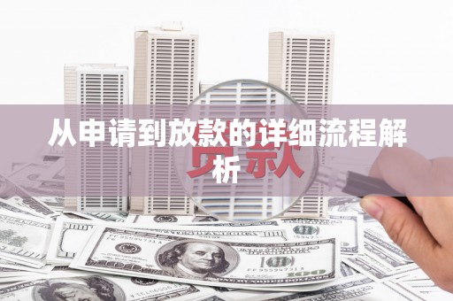 伽师从申请到放款的详细流程解析