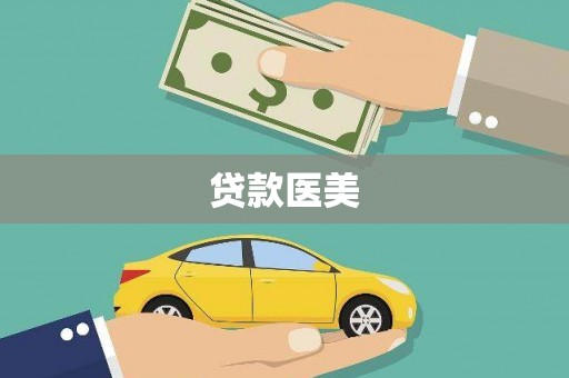 伽师贷款医美