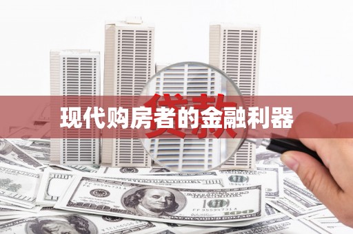 伽师现代购房者的金融利器