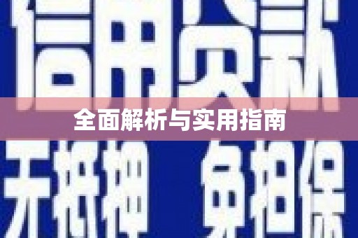 伽师全面解析与实用指南