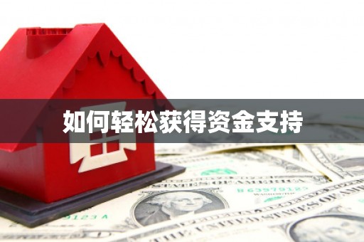 伽师如何轻松获得资金支持
