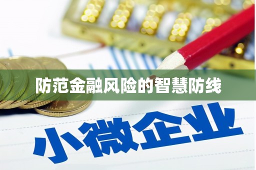 伽师防范金融风险的智慧防线