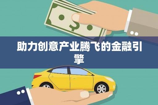 伽师助力创意产业腾飞的金融引擎