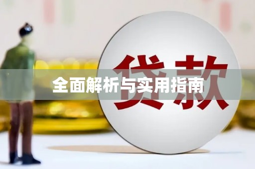 伽师全面解析与实用指南