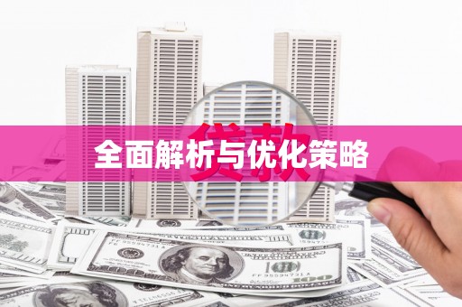 伽师全面解析与优化策略