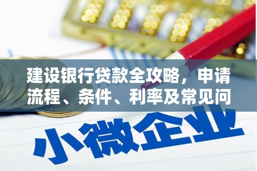 伽师建设银行贷款全攻略，申请流程、条件、利率及常见问题解答