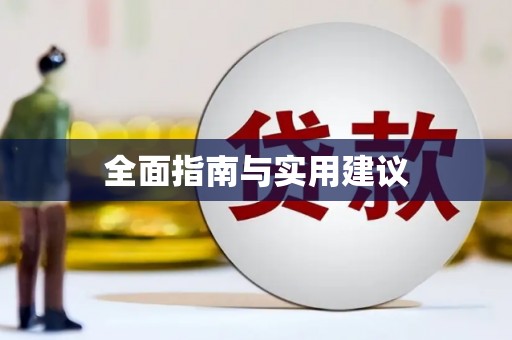 伽师全面指南与实用建议
