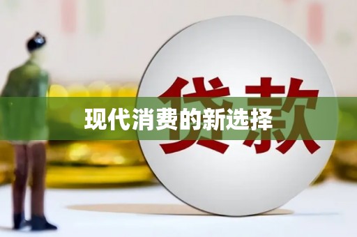 伽师现代消费的新选择