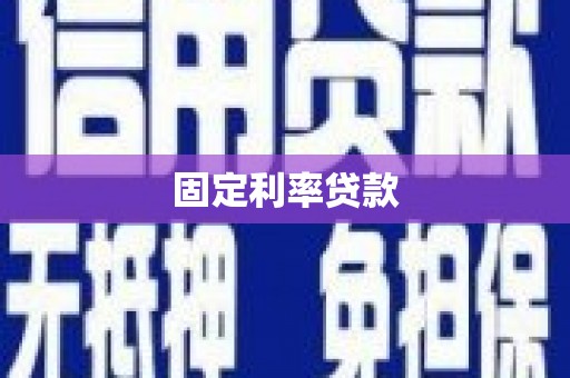 伽师固定利率贷款