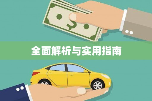 伽师全面解析与实用指南