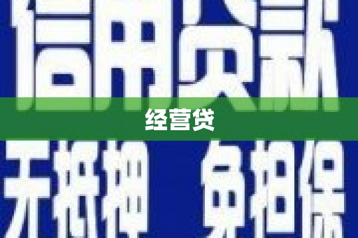 伽师经营贷