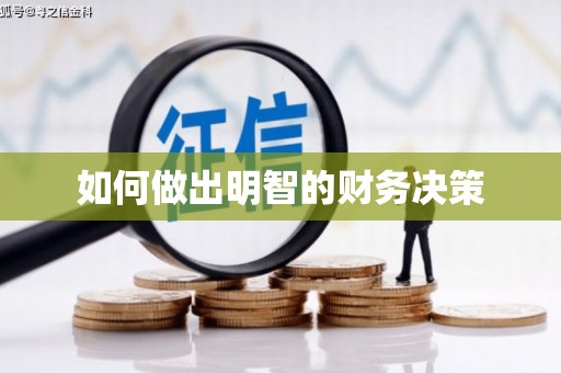 伽师如何做出明智的财务决策