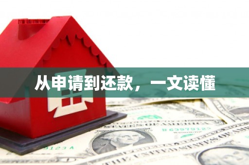 伽师从申请到还款，一文读懂