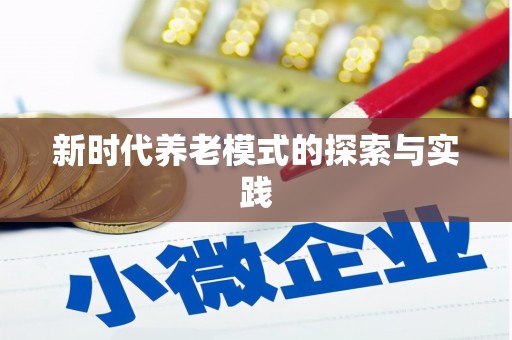 伽师新时代养老模式的探索与实践