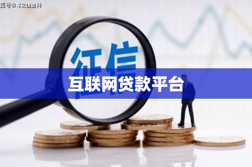 伽师互联网贷款平台