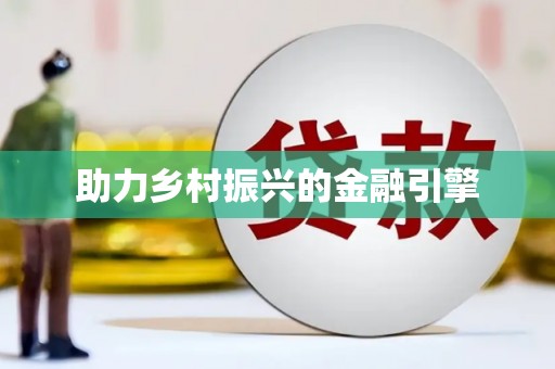 伽师助力乡村振兴的金融引擎