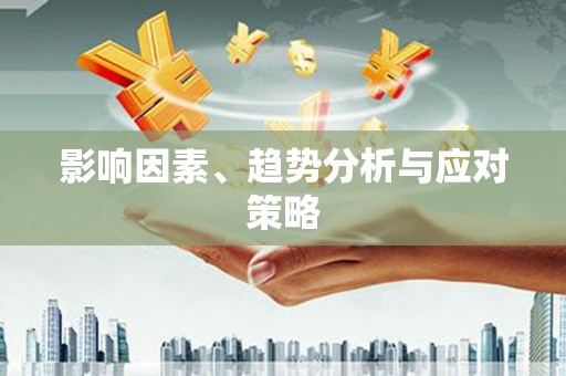 伽师影响因素、趋势分析与应对策略