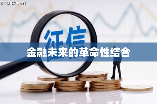 伽师金融未来的革命性结合