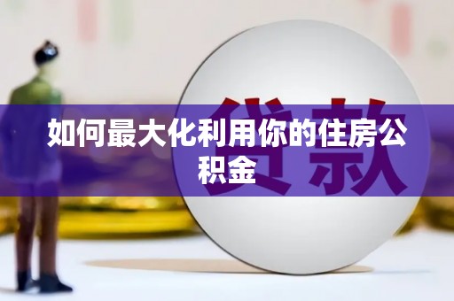 伽师如何最大化利用你的住房公积金