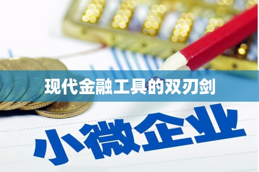 伽师现代金融工具的双刃剑