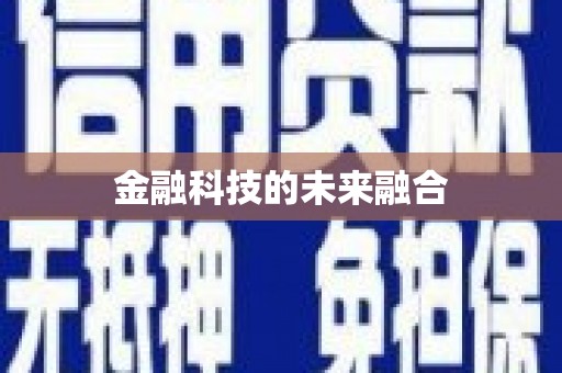 伽师金融科技的未来融合