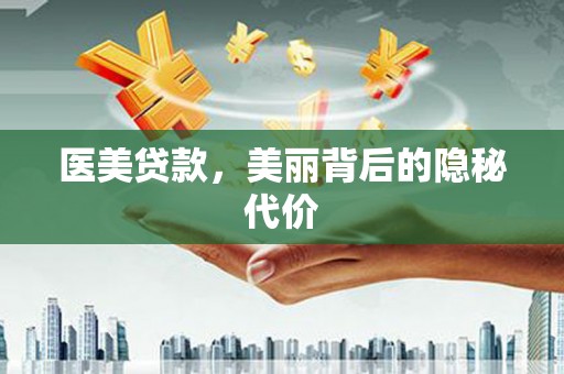 伽师医美贷款，美丽背后的隐秘代价