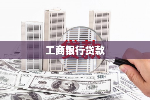 伽师工商银行贷款