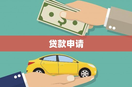伽师贷款申请