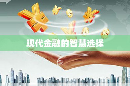 伽师现代金融的智慧选择