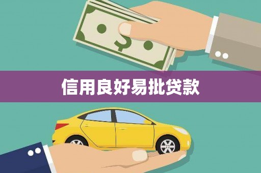 伽师信用良好易批贷款
