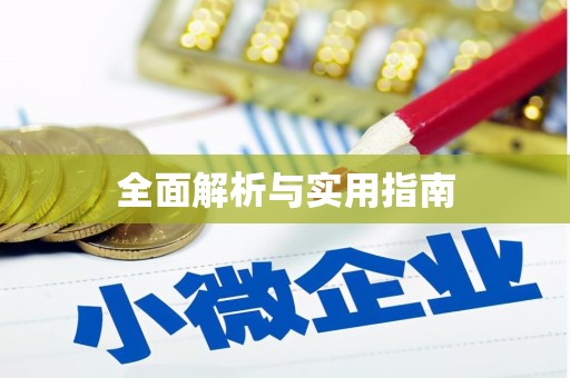 伽师全面解析与实用指南