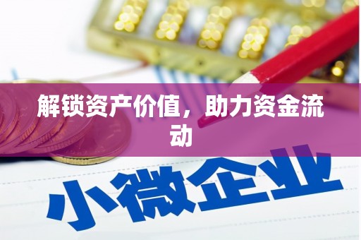 伽师解锁资产价值，助力资金流动