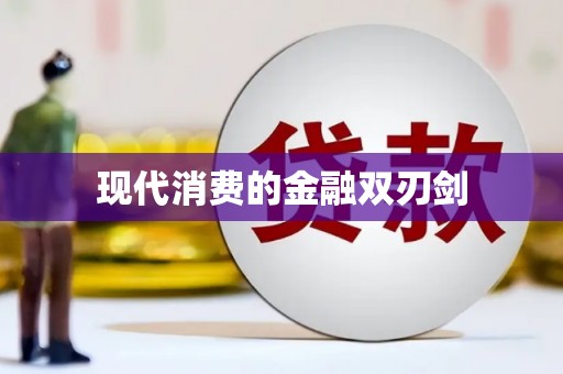 伽师现代消费的金融双刃剑