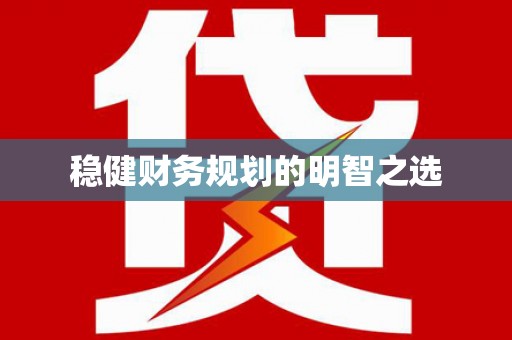 伽师稳健财务规划的明智之选