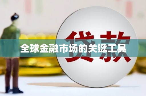 伽师全球金融市场的关键工具